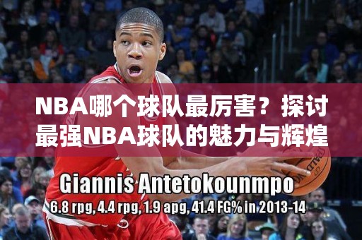 尼古拉·约基奇：NBA中的全能艺术家